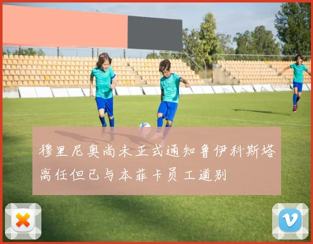 穆里尼奥尚未正式通知鲁伊科斯塔离任但已与本菲卡员工道别