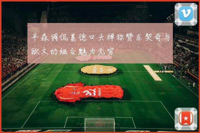 平森调侃基德口头禅称赞东契奇与欧文的组合魅力无穷