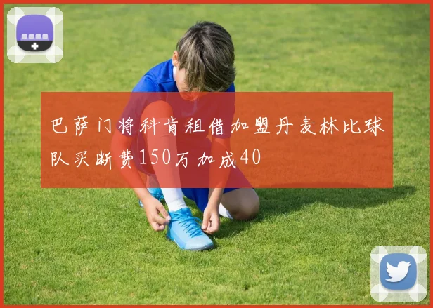 巴萨门将科肯租借加盟丹麦林比球队买断费150万加成40