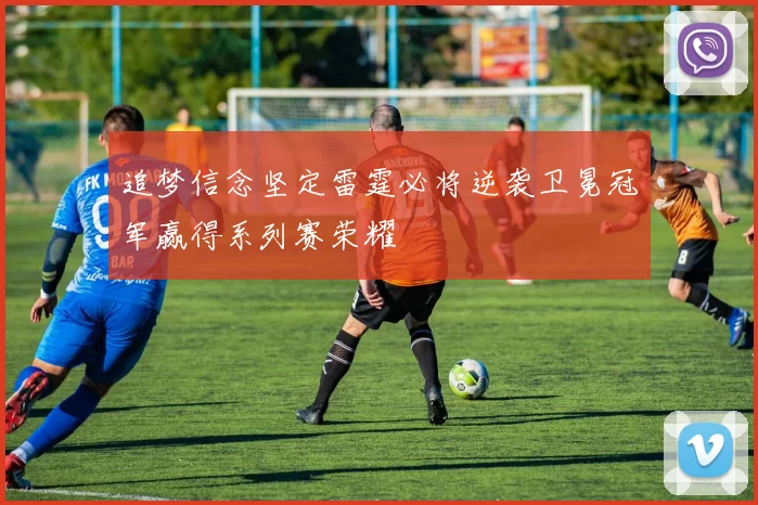追梦信念坚定雷霆必将逆袭卫冕冠军赢得系列赛荣耀