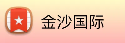 金沙国际 Logo